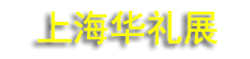 2026��28���Ϻ�������Ʒ���Ĵ���Ʒ���Ҿ���Ʒչ����