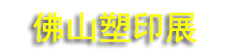 2026�������������ϡ���װӡˢ��3D��ӡ��ҵչ����