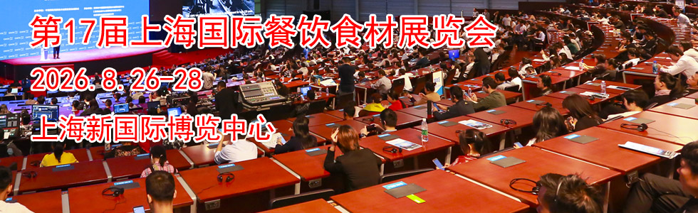 第17届上海国际餐饮食材展览会时间地点...