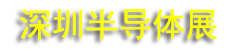 2026���ڹ��ʰ뵼��չ�߼��ɵ�·��ҵ����չ(SEMI-e)