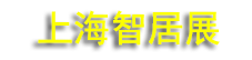 2026ȫ�����ܼҾ�չ���Ϻ��������ܼҾ���ó��Ʒչ����(GSHE)