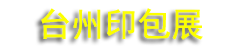 2026̨��ӡˢ��װչ����