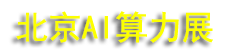 2027�ھŽ챱������AI������ҵչ����