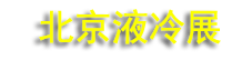 2027�ھŽ챱��������������Һ�似��չ����