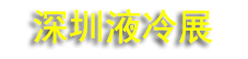 2027��ʮ�����ڹ�����������Һ�似��չ����