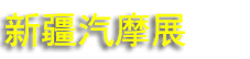 2026�½�����ʲ����Դ�������綯����Ħ�г����㲿��������