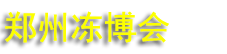 2026��ʮ�Ž�֣���䶳���ʳƷ������