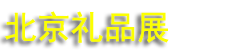 2026��54���й�������������Ʒ����Ʒ����ͥ��Ʒչ����