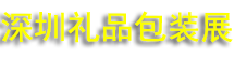 2026��13��������Ʒ������Ʒ��װ��ӡˢչ