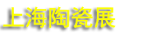 2027�й��Ϻ������Ƚ��մ�չ����(IACE CHINA)