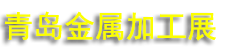 2027��24���ൺ���ʽ����ӹ��豸չ����