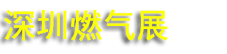 2026�㶫���ڹ���ȼ��������װ��չ����