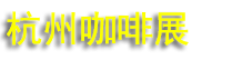2026���ݿ�������Ʒչ����&���Ƚ�CAFEEX-Zaki
