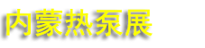 2027���ɹŵ�ʮ�����๩ů�յ��ȱ�չ����