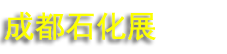 2026�ɶ�ʯ�ͻ���չ