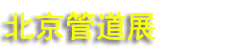 2027�ڶ�ʮ�߽챱������ʯ����Ȼ���ܵ��봢�˼���װ��չ����