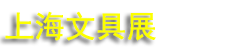 2026�����ľ߼��칫��Ʒչ���ᣨ�Ϻ���