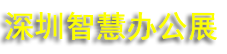 2027���ڹ����ǻ۰칫չ����