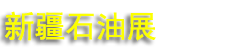 2027�½�ʯ�ͻ���չ