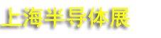 ��ʮ��(2026��)�뵼���豸����Ĳ����½�չ��̳��չ��
