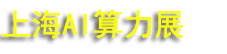 2026�Ϻ�����AI������ҵչ����
