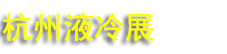 2027ȫ����������Һ�䲩�����ߺ��ݹ���AI������ᣨGDCE��