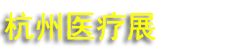 2026�ڶ�ʮ�����㽭����ҽ���豸չ�����ߴ��¼���������