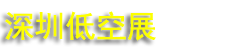 2026�Ϳվ�����ͨ�ú��ղ�ҵչ���ᣨ���ڣ�