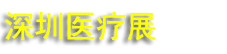 2026���ڹ���ҽ����еչ����