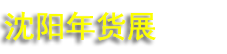��ʮ�����������ʳƷչ�����ߵڶ��춫���������������Ʒչ����