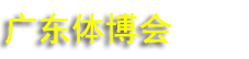 ��27��㶫����������Ʒ������