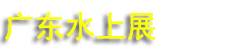 2026�㶫ˮ���˶��뺣��̽��չ