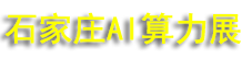 2027����AI�������������ļ�Һ�似��������