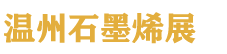 2026(��ʮ����)�й�����ʯīϩ���´��