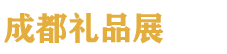 2027���19��ɶ���Ʒ���Ҿ���Ʒչ�������Ĵ�������Ʒչ