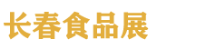 2027��6�춫��ʳƷ�ӹ��Ͱ�װ��еչ