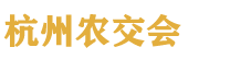 2026�ڶ�ʮ�����й�����ũ��Ʒ���׻�