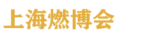 2026 CBCTE ��3���Ϻ�����ȼ�����ܲ�ҵ������