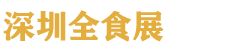 2027��28��ȫ��߶�ʳƷչ����