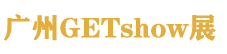 2027 GETshow ���ݣ����ʣ������豸�����������Ʒ����չ����