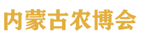 2027�����ʮ�����ɹŹ���ũҵ������